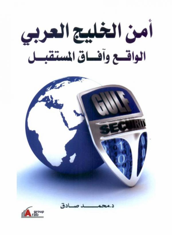  أمن الخليج العربي : الواقع وآفاق المستقبل