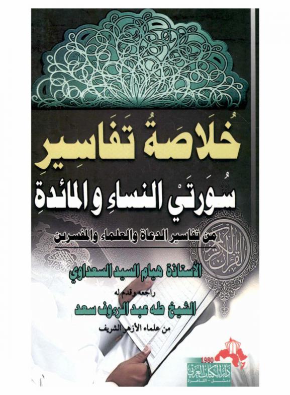  خلاصة تفاسير سورتي النساء والمائدة من تفاسير الدعاة والعلماء والمفسرين
