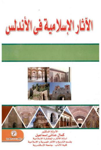  الآثار الإسلامية في الأندلس