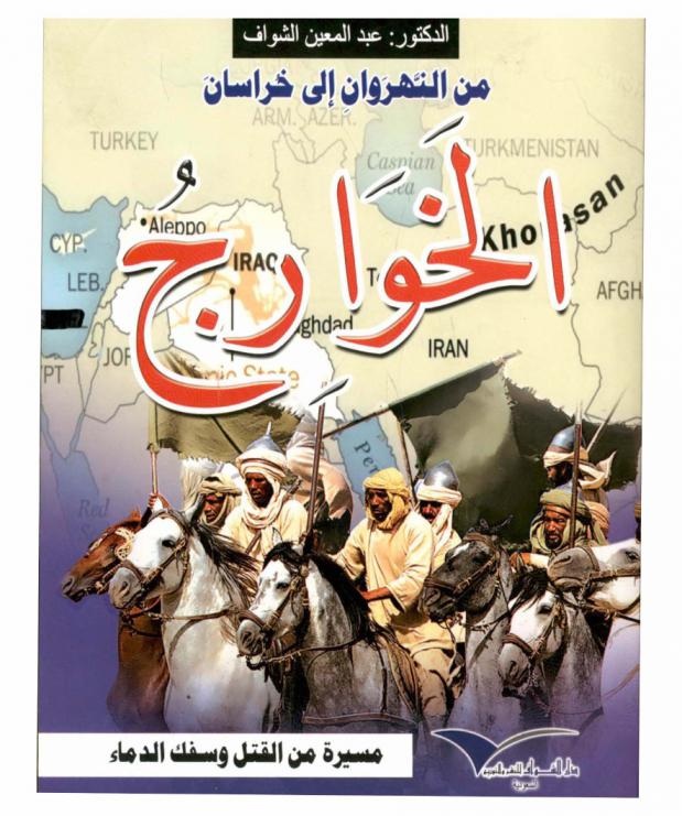 الخوارج من النهروان إلى خراسان وخورج الدجال : مسيرة من القتل وسفك الدماء للمسلمين والخروج على الحكام