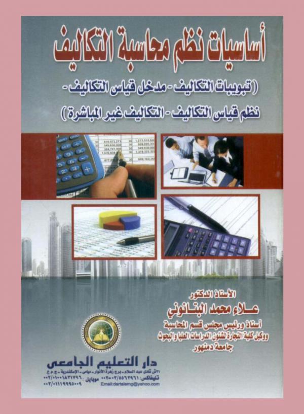  أساسيات نظم محاسبة التكاليف : (تبويبات التكاليف-مدخل قياس التكاليف-نظم قياس التكاليف-التكاليف غير المباشرة)