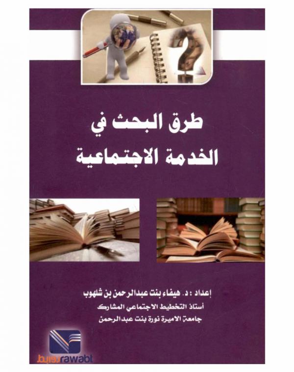  طرق البحث في الخدمة الاجتماعية