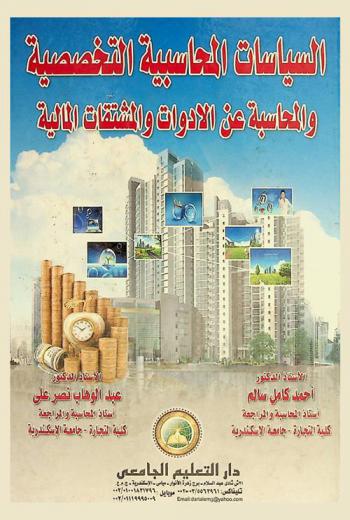  السياسات المحاسبية التخصصية والمحاسبة عن الأدوات والمشتقات المالية