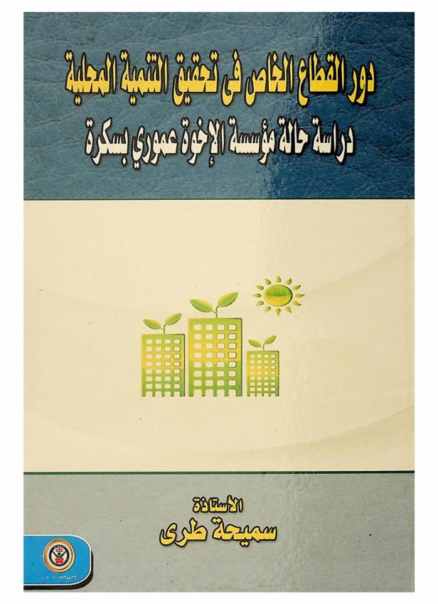  دور القطاع الخاص في تحقيق التنمية المحلية : دراسة حالة مؤسسة الإخوة عموري بسكرة