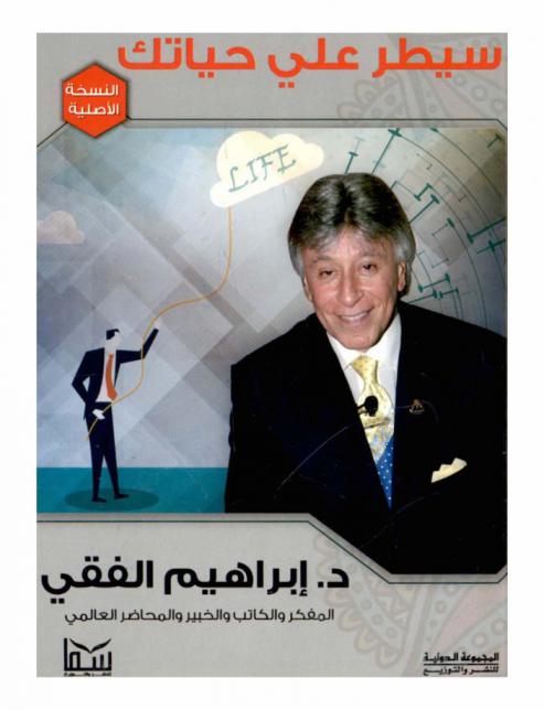  سيطر على حياتك : طريقك إلى تنظيم وقتك وتحديد أهدافك والاستمتاع بالتغيير الإيجابي