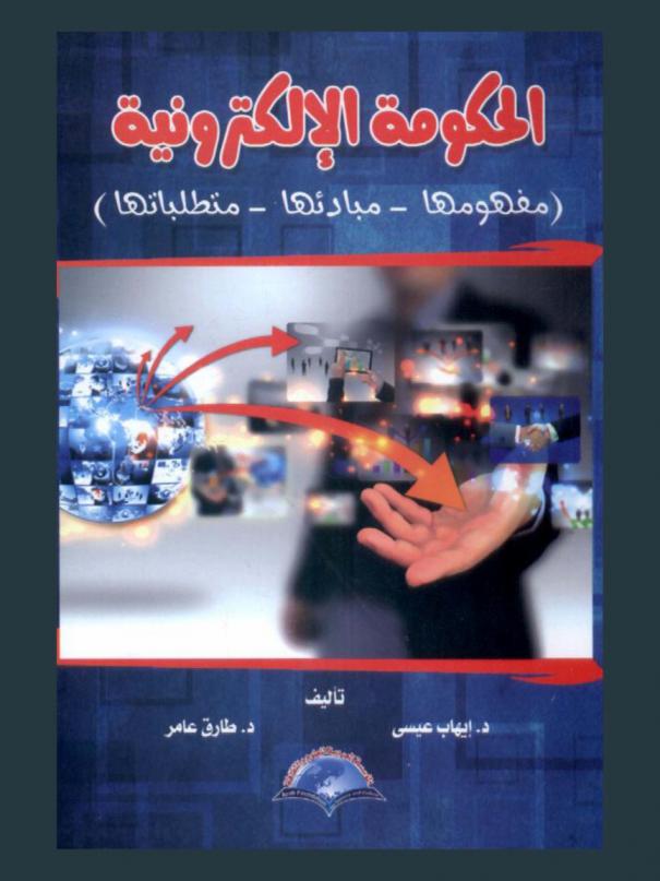  الحكومة الإلكترونية : (مفهومها-مبادئها-متطلباتها)