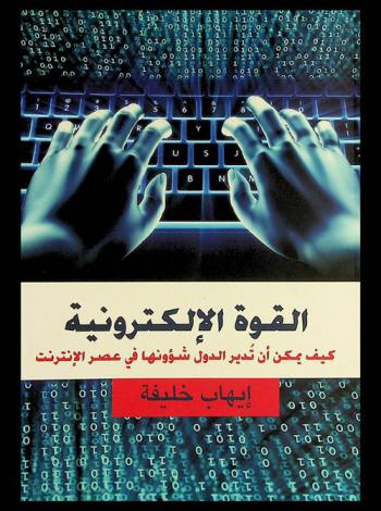 القوة الإلكترونية : كيف يمكن أن تدير الدولة شؤونها في عصر الإنترنت ؟ : \الولايات المتحدة الأمريكية نموذجا\