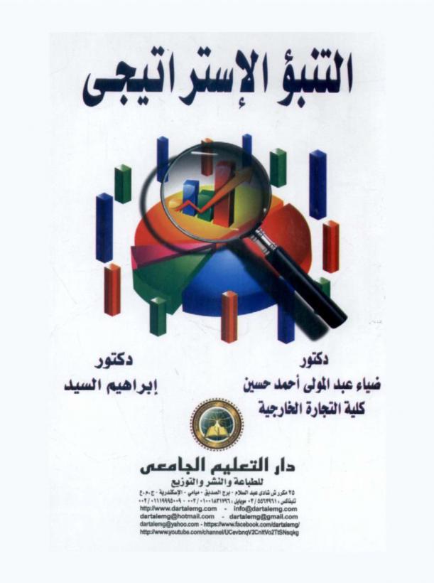  التنبؤ الاستراتيجي