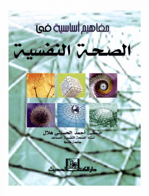 مفاهيم أساسية في الصحة النفسية
