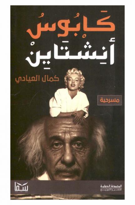  كابوس أينشتاين : مسرحية