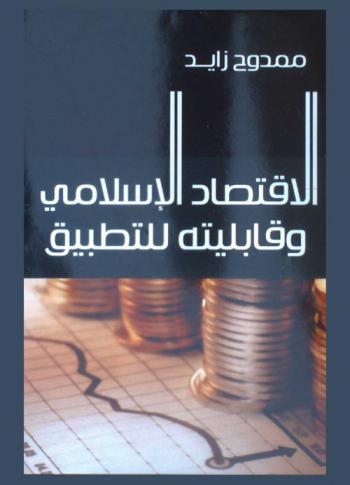  الاقتصاد الإسلامي وقابليته للتطبيق : دراسة