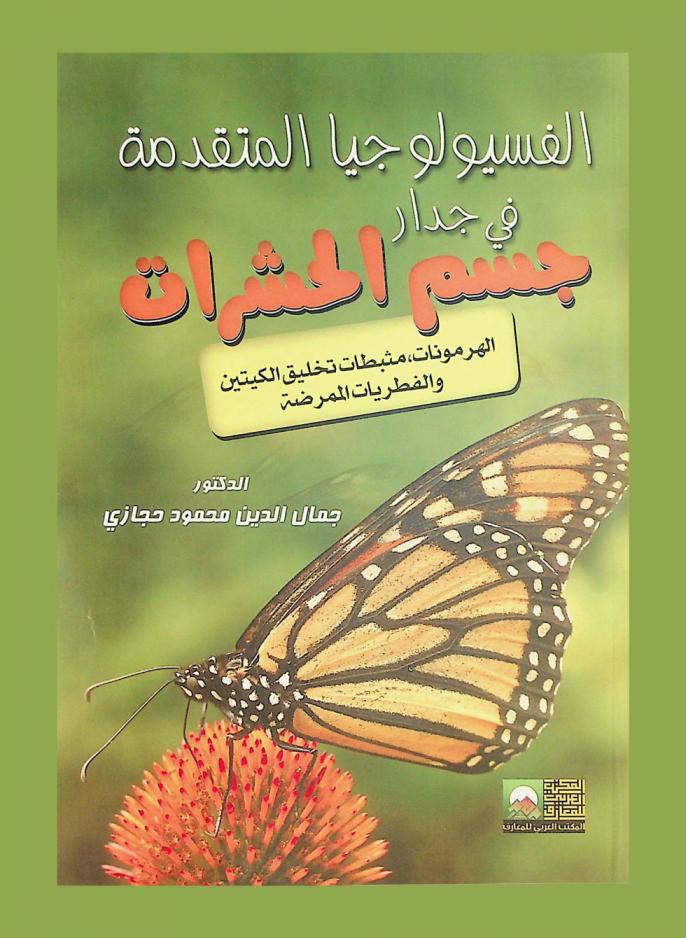  الفسيولوجيا المتقدمة في جدار جسم الحشرات : الهرمونات، مثبطات تخليق الكيتين والفطريات الممرضة