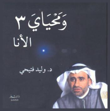  ومحياي