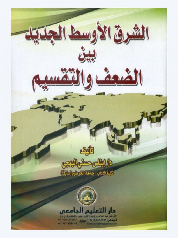  الشرق الأوسط الجديد بين الضعف والتقسيم