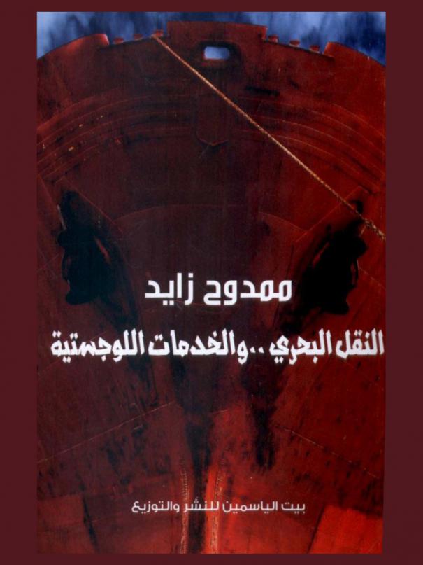  النقل البحري .. والخدمات اللوجستية