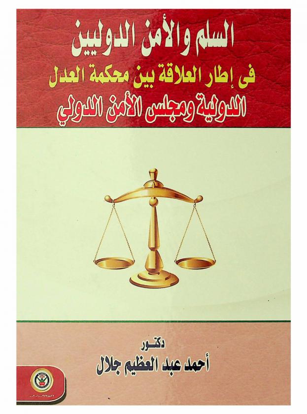  السلم والأمن الدوليين في إطار العلاقة بين محكمة العدل الدولية ومجلس الأمن الدولي