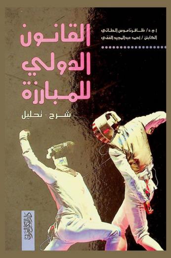  القانون الدولي للمبارزة : شرح وتحليل