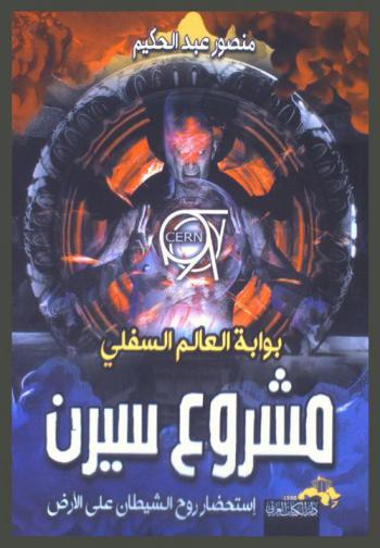  مشروع سيرن : استحضار روح الشيطان على الأرض تمهيدا لخروج الدجال