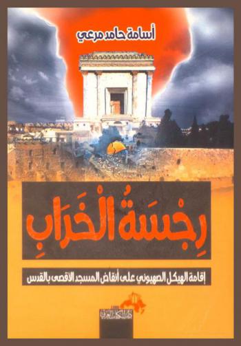  رجسة الخراب : إقامة الهيكل الصهيوني على أنقاض المسجد الأقصى بالقدس