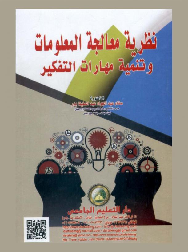  نظرية معالجة المعلومات وتنمية مهارات التفكير