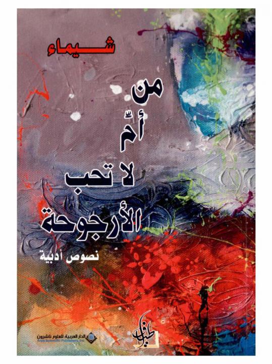 من أم لا تحب الأرجوحة : نصوص أدبية