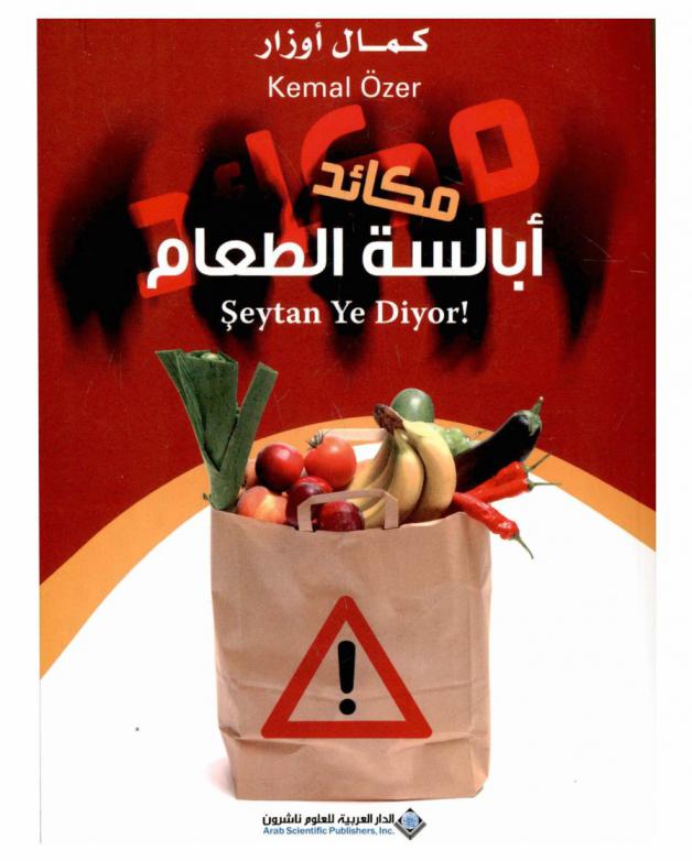  مكائد أبالسة الطعام