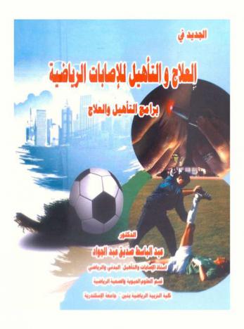  الجديد في العلاج والتأهيل للإصابات الرياضية : برامج التأهيل والعلاج