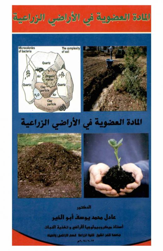  المادة العضوية في الأراضي الزراعية