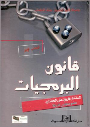  موسوعة قانون الكمبيوتر ونظم المعلومات