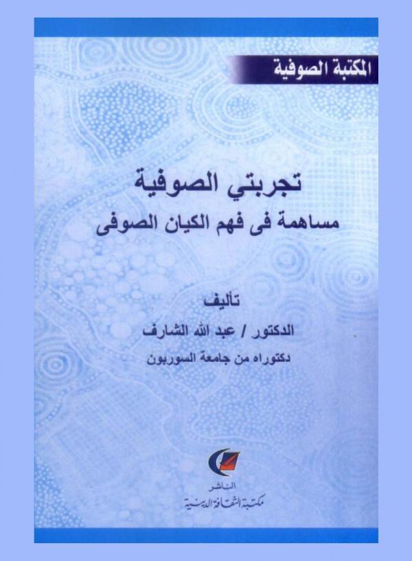 تجربتي الصوفية : مساهمة في فهم الكيان الصوفي