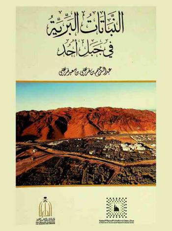  النباتات البرية في جبل أحد