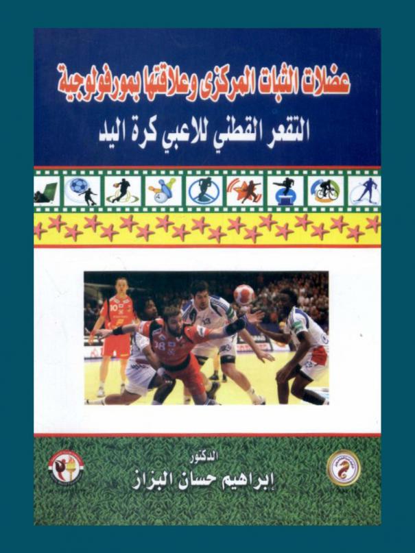  عضلات الثبات المركزي وعلاقتها بمورفولوجية : التقعر القطني للاعبي كرة اليد
