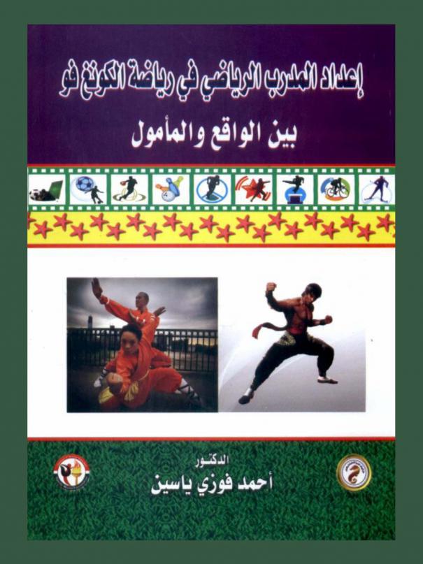 إعداد المدرب الرياضي في رياضة الكونغ فو بين الواقع والمأمول