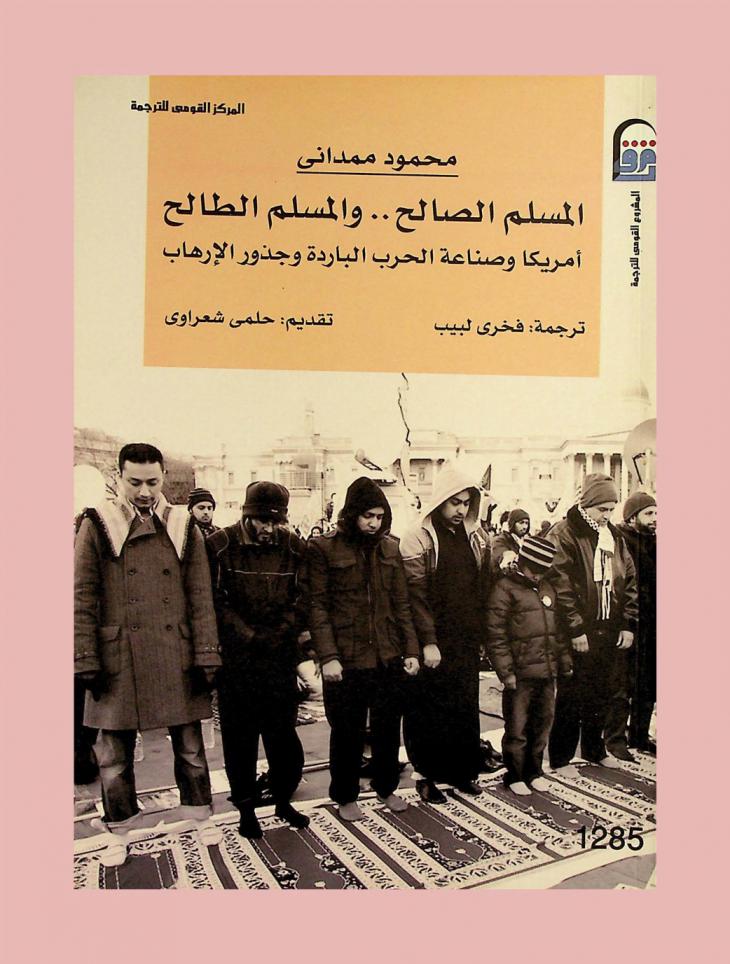  المسلم الصالح والمسلم الطالح : أمريكا وصناعة الحرب الباردة وجذور الإرهاب