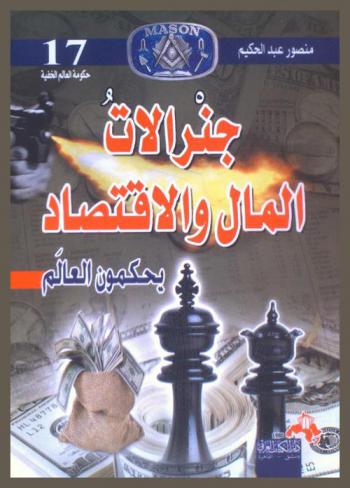 جنرالات المال والاقتصاد يحكمون العالم