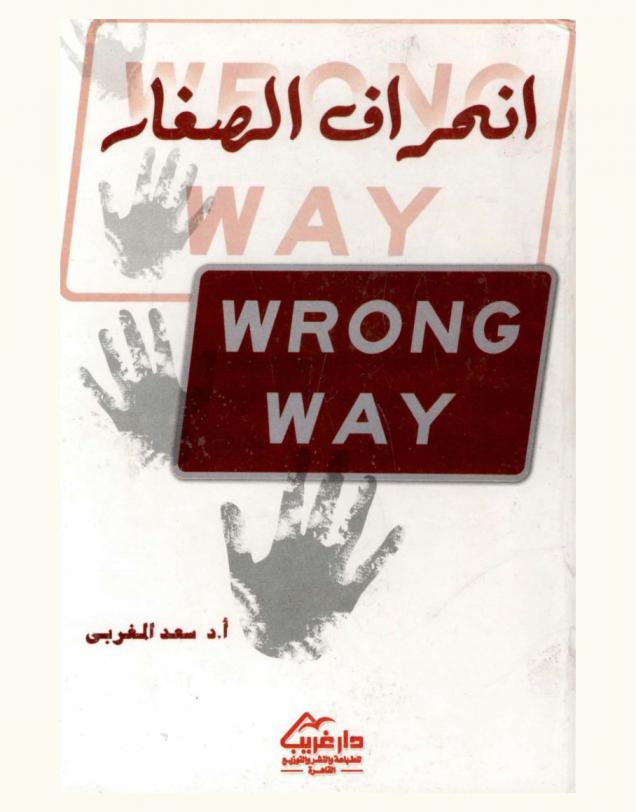 انحراف الصغار = Wrong way : دراسة نفسية اجتماعية لظاهرة التشرد والإجرام بين الأحداث في الإقليم المصري
