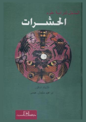  المدخل لدراسة علوم الحشرات