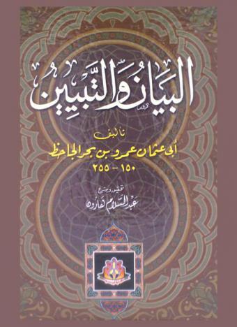  البيان والتبين