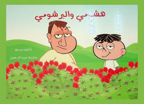  هشومي والبرشومي