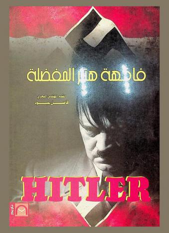  فاكهة هتلر المفضلة