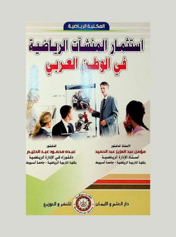 استثمار المنشآت الرياضية في الوطن العربي