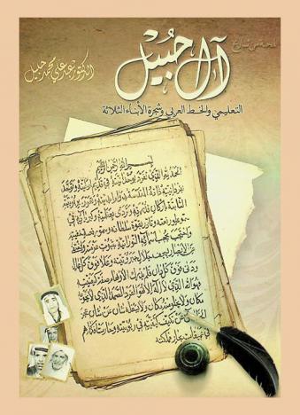 لمحة من تاريخ آل حبيل التعليمي والخط العربي وشجرة الأبناء الثلاثة
