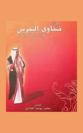  ديوان ضحاوي البحرين : موال وشيلة وشعر