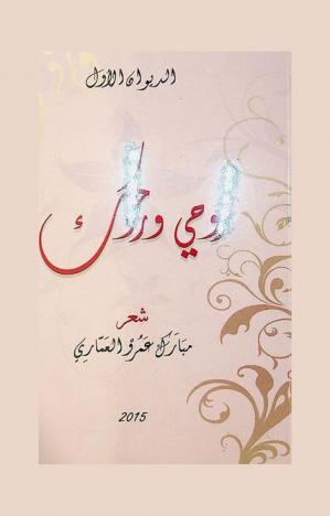 روحي وروحك : الديوان الأول