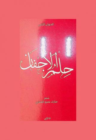 حلم الأجفان : الديوان الثاني