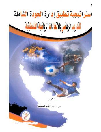 استراتيجية تطبيق إدارة الجودة الشاملة للتدريب الرياضي بالاتحادات الرياضية الفلسطينية