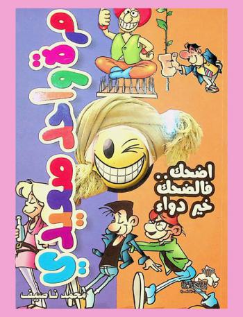  مرة واحد صعيدي