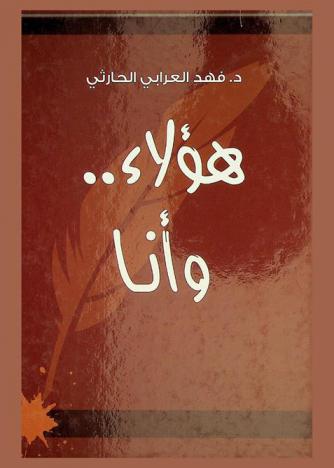  هؤلاء.. وأنا