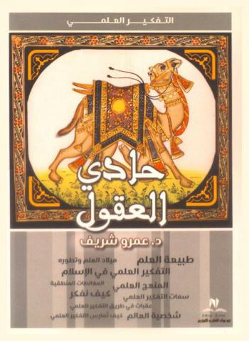  حادي العقول