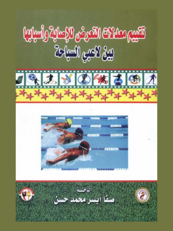  تقييم معدلات التعرض للإصابة وأسبابها بين لاعبي السباحة